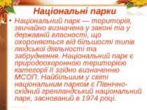 Національні парки Національний парк — територія, звичайно визначена у законі ...