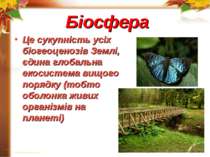 Біосфера Це сукупність усіх біогеоценозів Землі, єдина глобальна екосистема в...