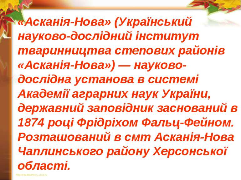 «Асканія-Нова» (Український науково-дослідний інститут тваринництва степових ...
