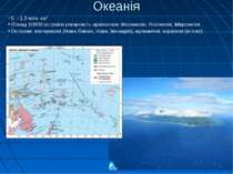Океанія S – 1,3 млн. км2 Понад 10000 островів утворюють архіпелаги: Меланезія...