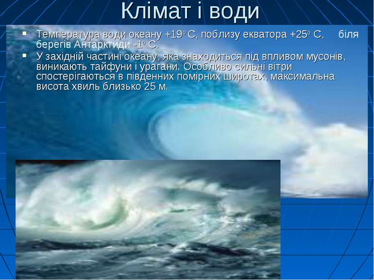 Клімат і води Температура води океану +190 С, поблизу екватора +250 С, біля б...