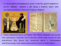 Можна сперечатися про те, чи створили святі Кирило і Мефодій кирилицю або явн...