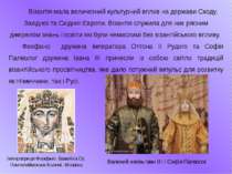 Візантія мала величезний культурний вплив на держави Сходу, Західної та Східн...