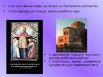 Зі шкільної лави ми знаємо, що з Візантії на Русь прийшло християнство. Основ...