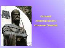 Останній імператор Візантії Костянтин Палеолог