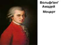 Вольфґанґ Амадей Моцарт