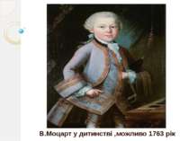В.Моцарт у дитинстві ,можливо 1763 рік