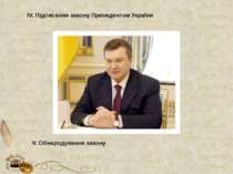 IV. Підписання закону Президентом України V. Обнародування закону