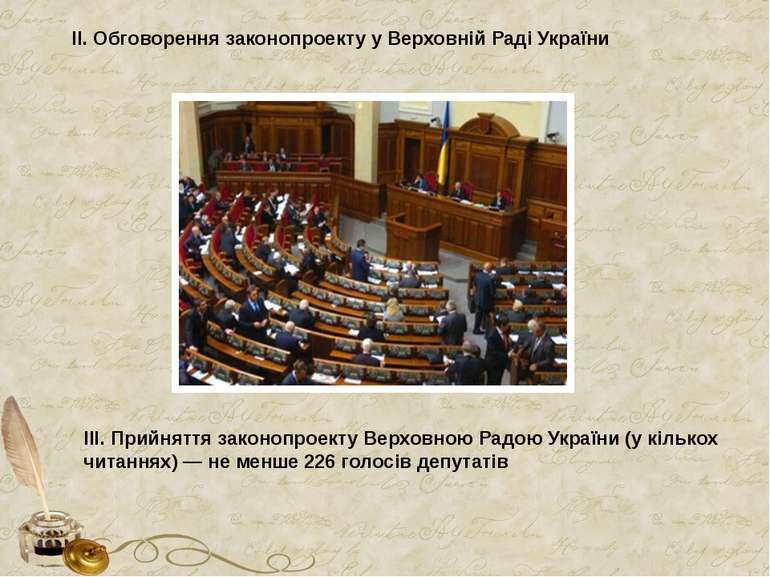 II. Обговорення законопроекту у Верховній Раді України III. Прийняття законоп...