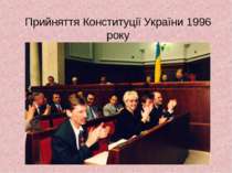Прийняття Конституції України 1996 року