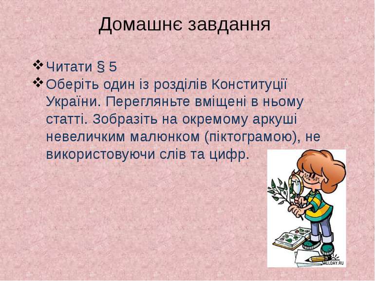 Домашнє завдання Читати § 5 Оберіть один із розділів Конституції України. Пер...