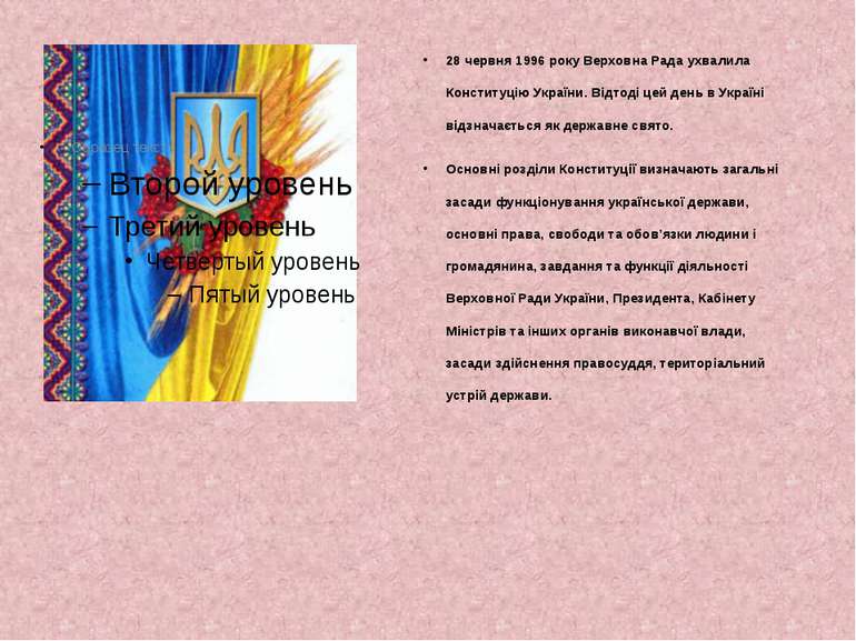 28 червня 1996 року Верховна Рада ухвалила Конституцію України. Відтоді цей д...