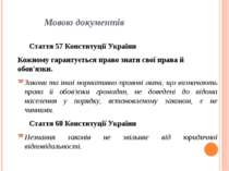 Мовою документів Стаття 57 Конституції України Кожному гарантується право зна...