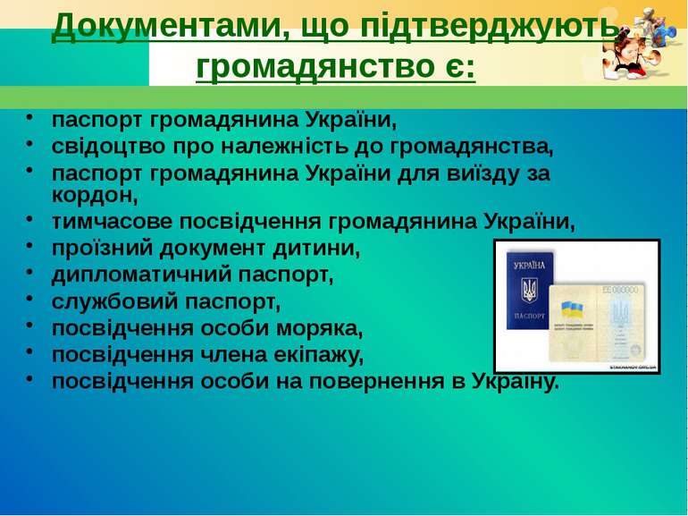 Документами, що підтверджують громадянство є: паспорт громадянина України, св...