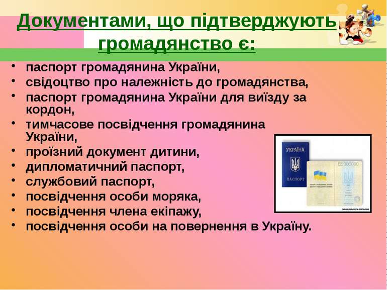 Документами, що підтверджують громадянство є: паспорт громадянина України, св...