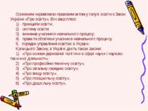 Основним нормативно-правовим актом у галузі освіти є Закон України «Про освіт...
