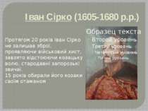 Іван Сірко (1605-1680 р.р.) Протягом 20 років Іван Сірко не залишав зброї, пр...