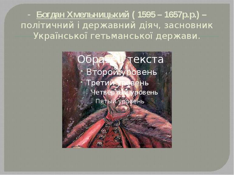 - Богдан Хмельницький ( 1595 – 1657р.р.) – політичний і державний діяч, засно...