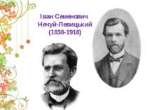 Іван Семенович Нечуй-Левицький (1838-1918)