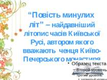 “Повість минулих літ” – найдавніший літопис часів Київської Русі, автором яко...