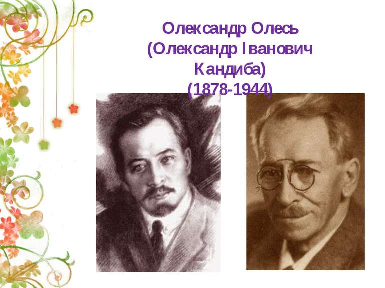 Олександр Олесь (Олександр Іванович Кандиба) (1878-1944)