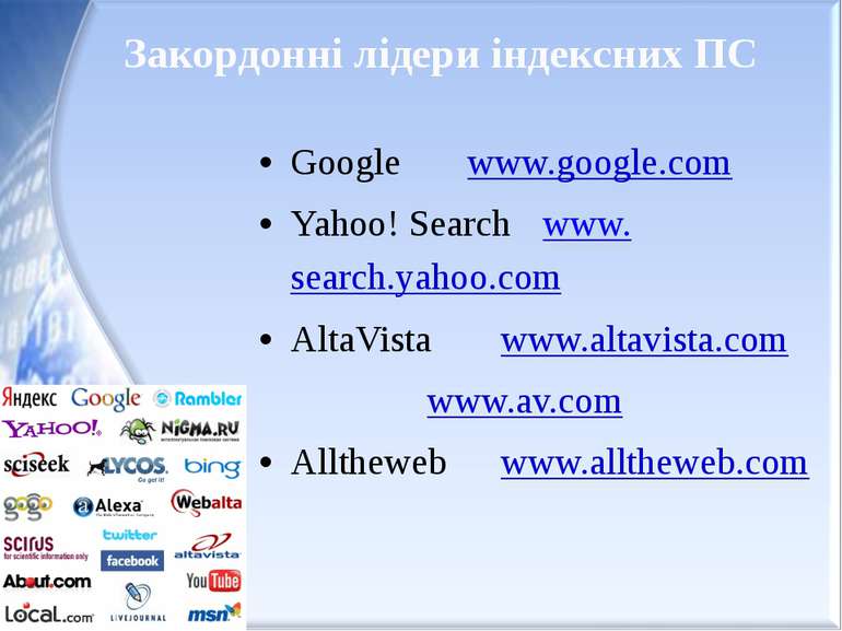 Закордонні лідери індексних ПС Google www.google.com Yahoo! Search www.search...