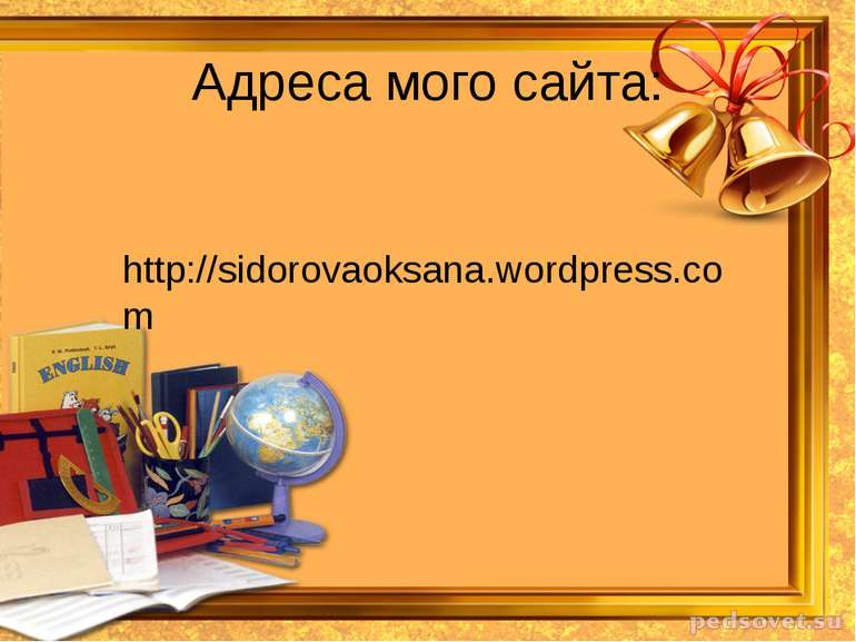 Адреса мого сайта: http://sidorovaoksana.wordpress.com