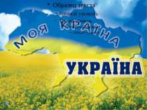 Моя країна Україна