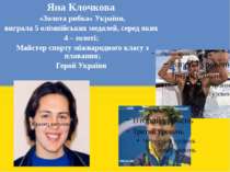 Яна Клочкова «Золота рибка» України, виграла 5 олімпійських медалей, серед як...