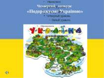 Четвертий конкурс «Подорожуємо Україною»