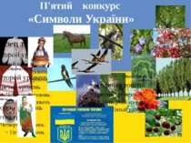П'ятий конкурс «Символи України»