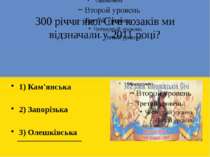 300 річчя якої Січі козаків ми відзначали у 2011 році? 1) Кам'янська 2) Запор...