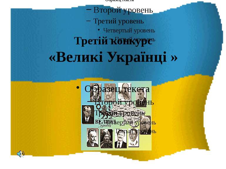 Третій конкурс «Великі Українці »