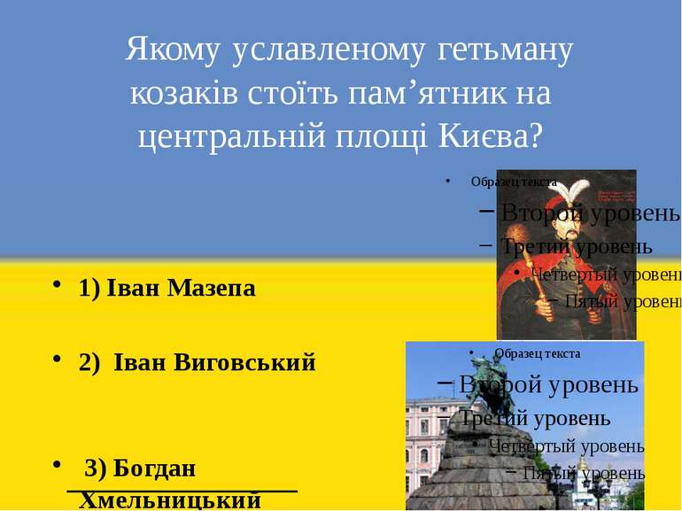 Якому уславленому гетьману козаків стоїть пам’ятник на центральній площі Києв...