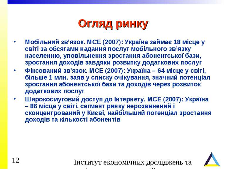 Огляд ринку Мобільний зв’язок. МСЕ (2007): Україна займає 18 місце у світі за...