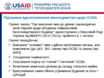 Підтримка вдосконалення законодавства щодо ОСББ Проект закону "Про внесення з...