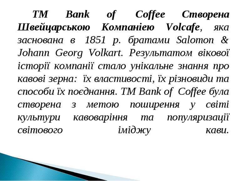 ТМ Bank of  Coffee Створена Швейцарською Компаніею Volcafe, яка заснована в  ...