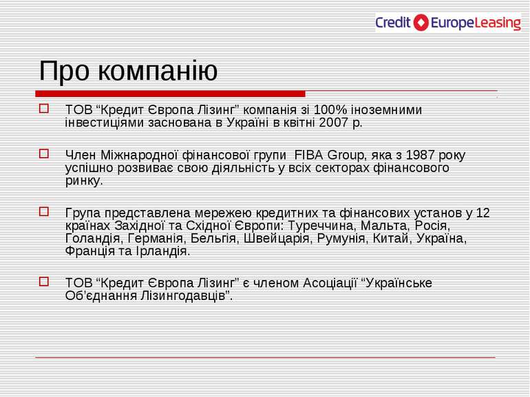 Про компанію ТОВ “Кредит Європа Лізинг” компанія зі 100% іноземними інвестиці...
