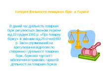 Історія діяльності товарних бірж в Україні В даний час діяльність товарних бі...
