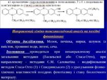 Направлений хіміко-токсикологічний аналіз на похідні фенотіазину Об’єкти досл...