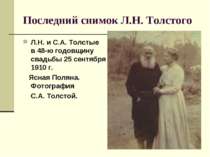 Последний снимок Л.Н. Толстого Л.Н. и С.А. Толстые в 48-ю годовщину свадьбы 2...