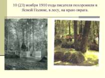 10 (23) ноября 1910 года писателя похоронили в Ясной Поляне, в лесу, на краю ...