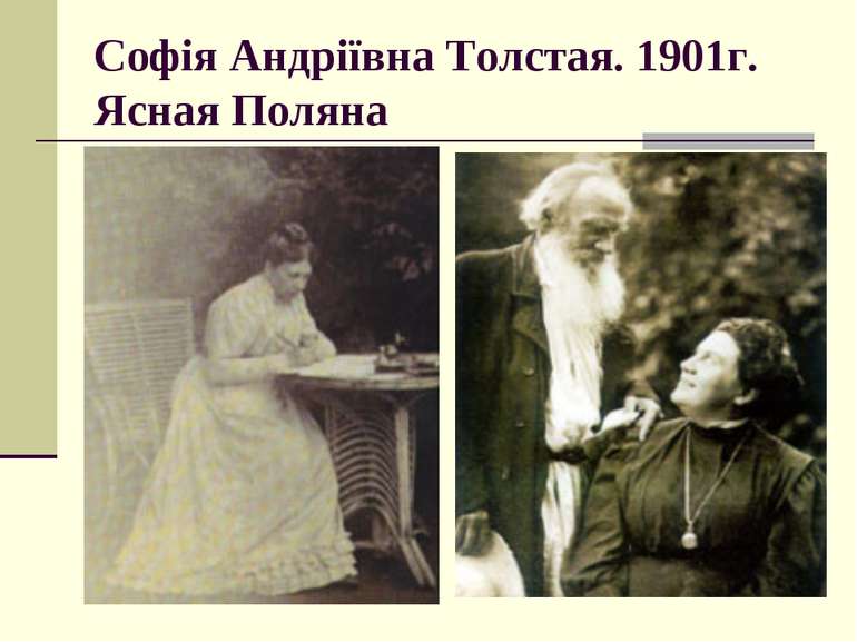 Софія Андріївна Толстая. 1901г. Ясная Поляна