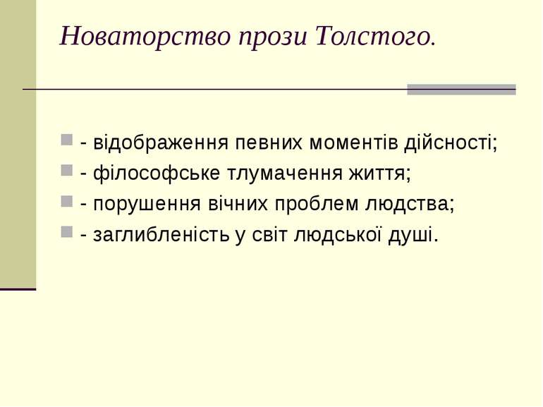 Новаторство прози Толстого. - відображення певних моментів дійсності; - філос...