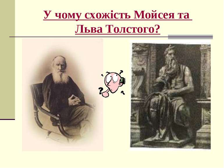 У чому схожість Мойсея та Льва Толстого?