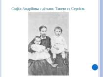 Софія Андріївна з дітьми: Танею та Сергієм.