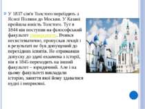 У 1837 сім'я Толстого переїздить з Ясної Поляни до Москви. У Казані пройшла ю...