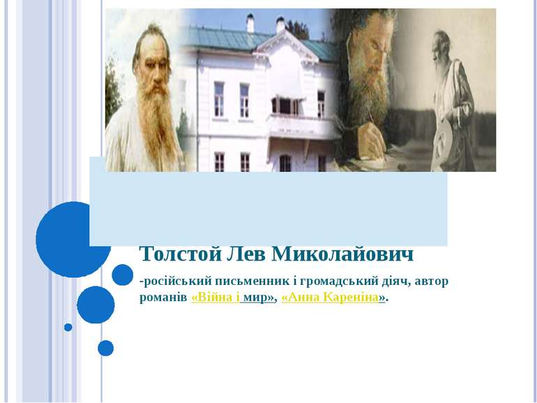 Толстой Лев Миколайович -російський письменник і громадський діяч, автор рома...