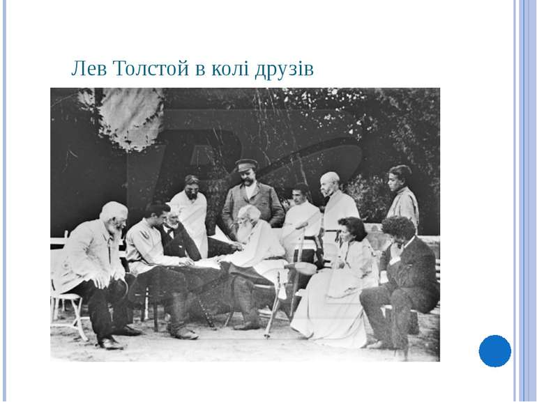Лев Толстой в колі друзів