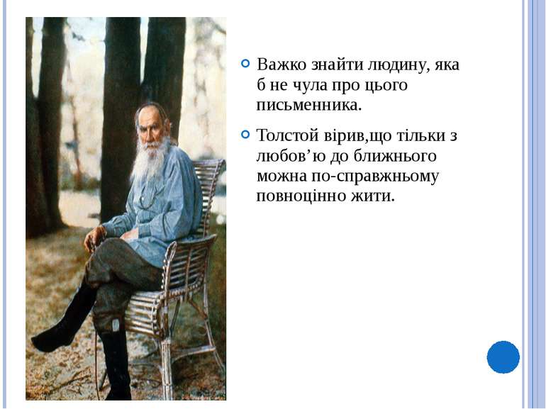 Важко знайти людину, яка б не чула про цього письменника. Толстой вірив,що ті...